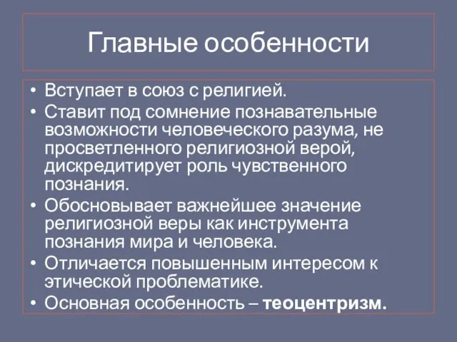 Главные особенности Вступает в союз с религией. Ставит под сомнение познавательные возможности