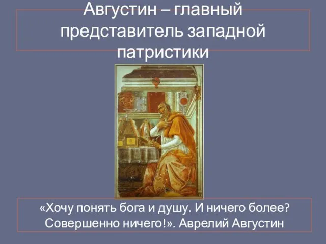 Августин – главный представитель западной патристики «Хочу понять бога и душу. И