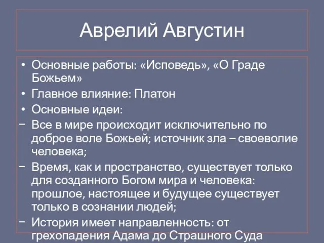 Аврелий Августин Основные работы: «Исповедь», «О Граде Божьем» Главное влияние: Платон Основные