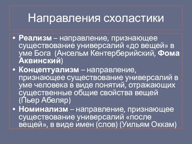 Направления схоластики Реализм – направление, признающее существование универсалий «до вещей» в уме