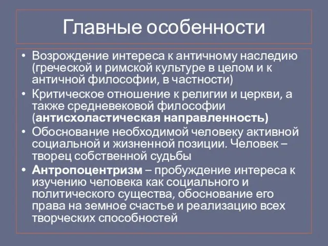 Главные особенности Возрождение интереса к античному наследию (греческой и римской культуре в