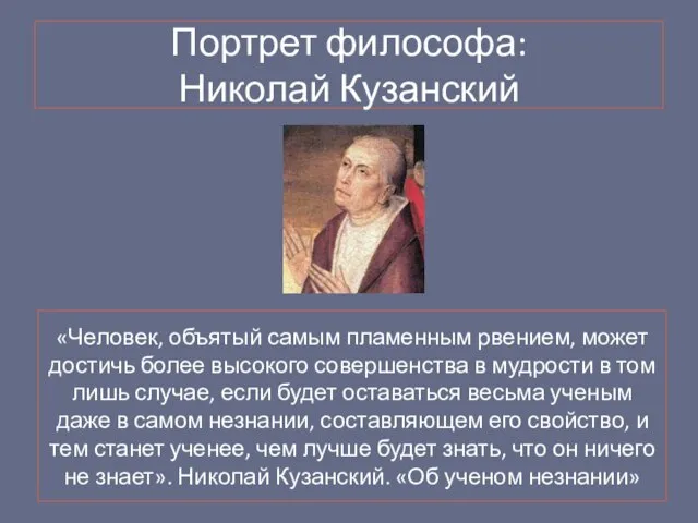 Портрет философа: Николай Кузанский «Человек, объятый самым пламенным рвением, может достичь более