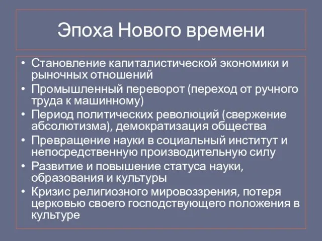 Эпоха Нового времени Становление капиталистической экономики и рыночных отношений Промышленный переворот (переход