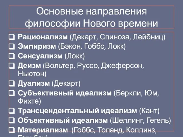 Основные направления философии Нового времени Рационализм (Декарт, Спиноза, Лейбниц) Эмпиризм (Бэкон, Гоббс,