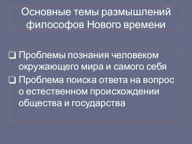 Основные темы размышлений философов Нового времени Проблемы познания человеком окружающего мира и