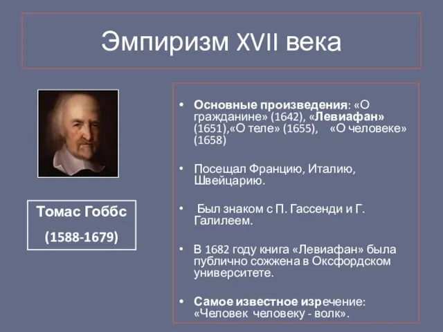 Основные произведения: «О гражданине» (1642), «Левиафан» (1651),«О теле» (1655), «О человеке» (1658)