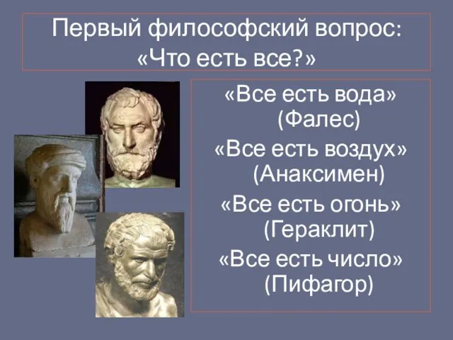 Первый философский вопрос: «Что есть все?» «Все есть вода» (Фалес) «Все есть