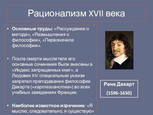 Рационализм XVII века Основные труды: «Рассуждение о методе», «Размышления о философии», «Первоначала