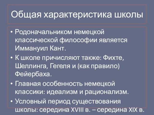 Общая характеристика школы Родоначальником немецкой классической философии является Иммануил Кант. К школе