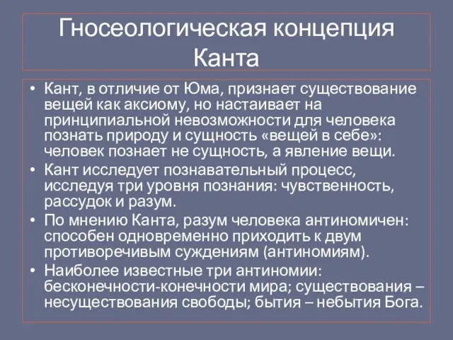 Гносеологическая концепция Канта Кант, в отличие от Юма, признает существование вещей как