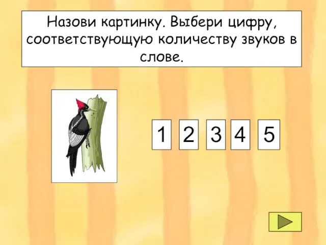 Назови картинку. Выбери цифру, соответствующую количеству звуков в слове. Назови картинку. Выбери