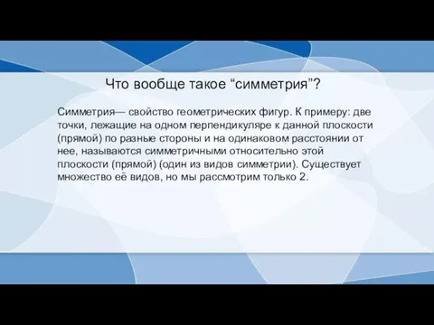 Что вообще такое “симметрия”? Симметрия— свойство геометрических фигур. К примеру: две точки,