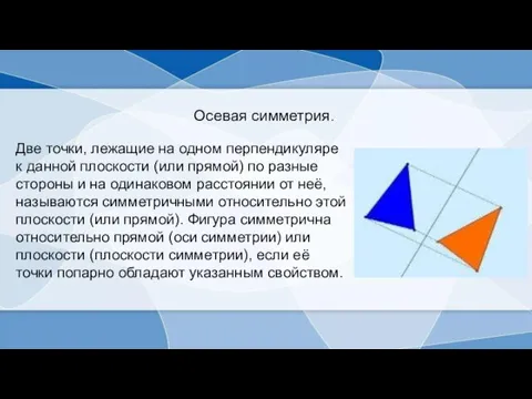 Две точки, лежащие на одном перпендикуляре к данной плоскости (или прямой) по