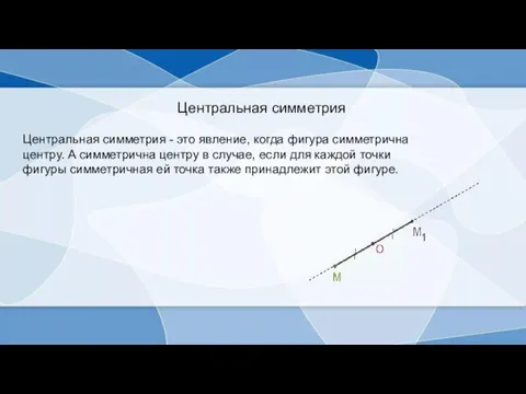 Центральная симметрия Центральная симметрия - это явление, когда фигура симметрична центру. А