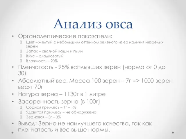 Анализ овса Органолептические показатели: Цвет – желтый с небольшим оттенком зеленого из-за