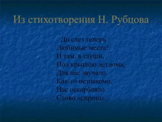 Из стихотворения Н. Рубцова До слез теперь Любимые места! И там, в