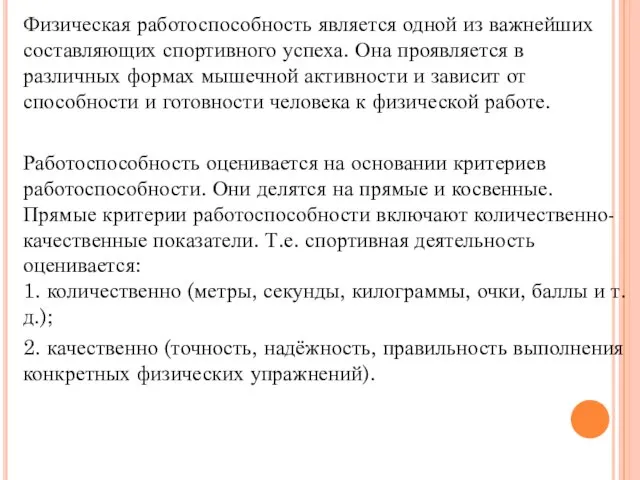 Физическая работоспособность является одной из важнейших составляющих спортивного успеха. Она проявляется в