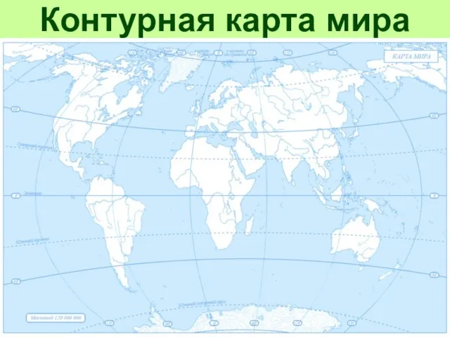 Контурная карта мира