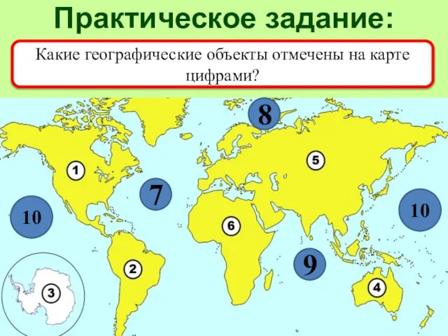 Практическое задание: Какие географические объекты отмечены на карте цифрами? 7 8 9 10 10