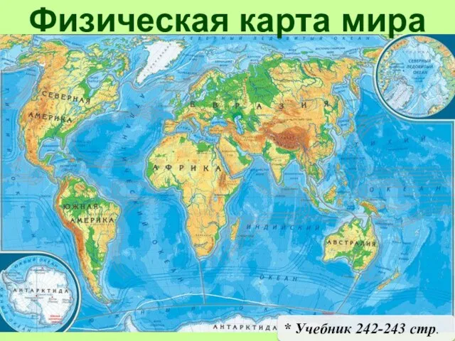 * Учебник 242-243 стр. Физическая карта мира