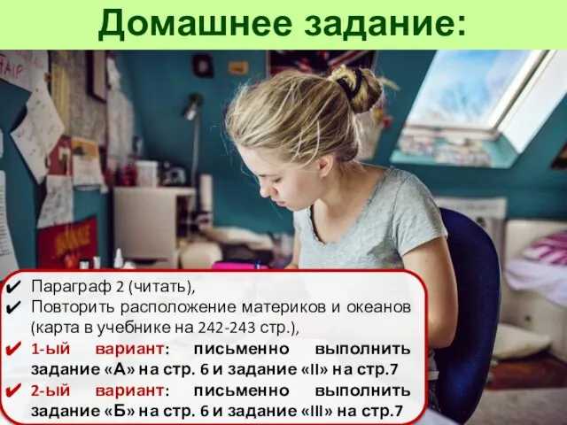 Домашнее задание: Параграф 2 (читать), Повторить расположение материков и океанов (карта в