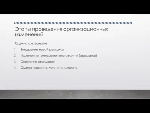 Этапы проведения организационных изменений Оценка альтернатив Внедрение новой рекламы Изменение технологии изготовления