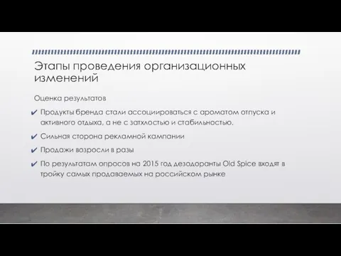 Этапы проведения организационных изменений Оценка результатов Продукты бренда стали ассоциироваться с ароматом