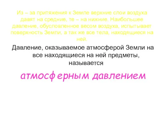 Из – за притяжения к Земле верхние слои воздуха давят на средние,