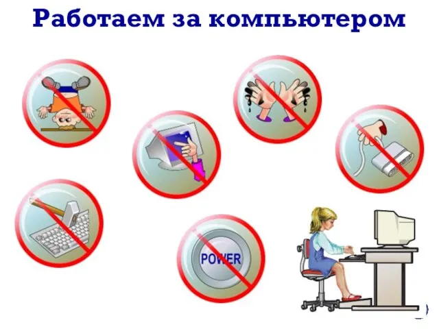 Работаем за компьютером