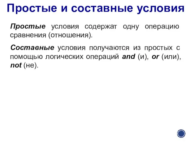 Простые и составные условия Простые условия содержат одну операцию сравнения (отношения). Составные