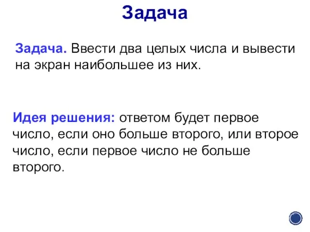 Задача Задача. Ввести два целых числа и вывести на экран наибольшее из