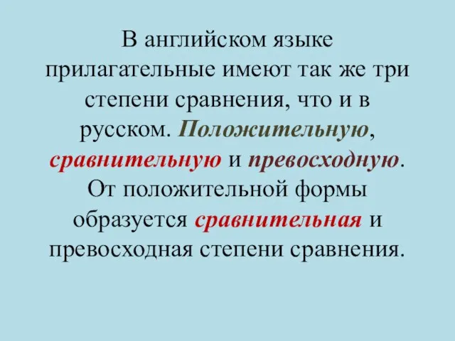 В английском языке прилагательные имеют так же три степени сравнения, что и