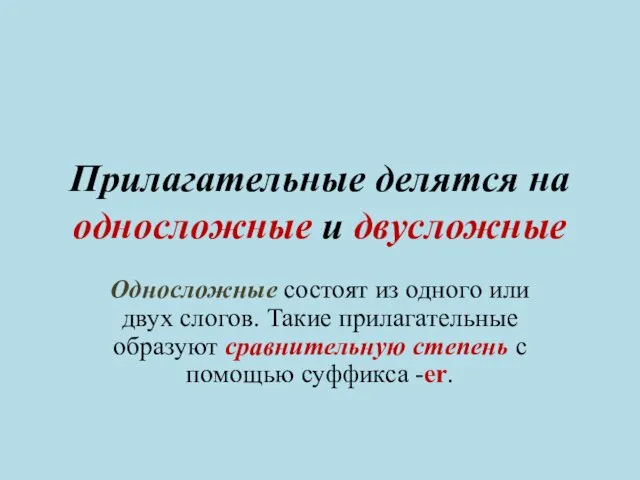 Прилагательные делятся на односложные и двусложные Односложные состоят из одного или двух