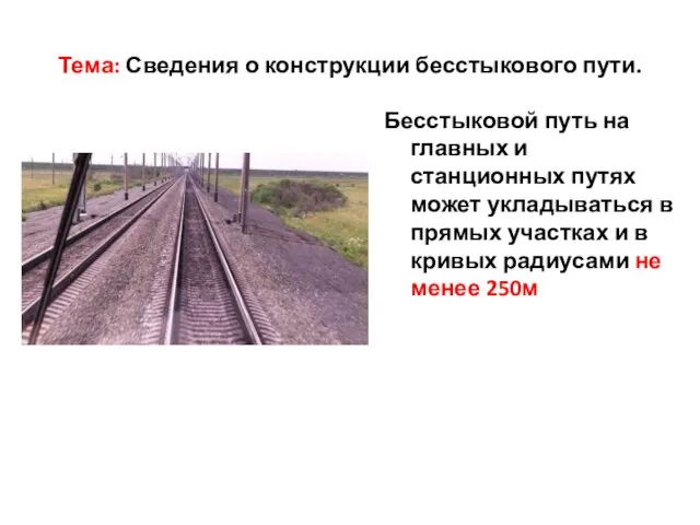 Тема: Сведения о конструкции бесстыкового пути. Бесстыковой путь на главных и станционных