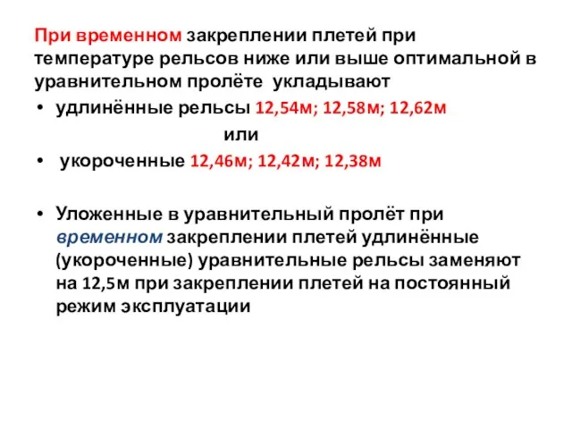 При временном закреплении плетей при температуре рельсов ниже или выше оптимальной в