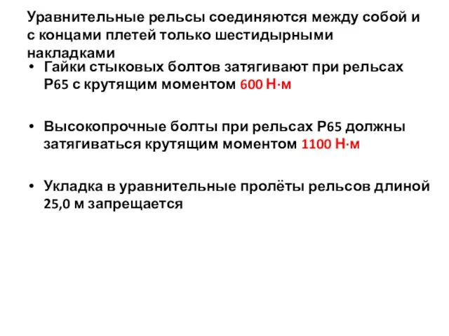 Уравнительные рельсы соединяются между собой и с концами плетей только шестидырными накладками