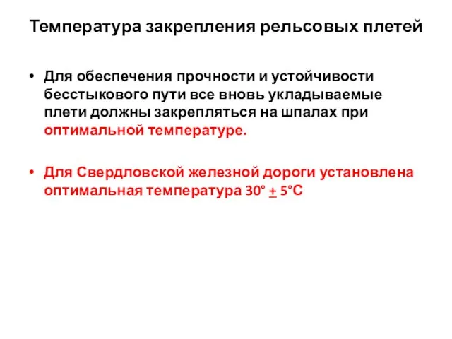 Температура закрепления рельсовых плетей Для обеспечения прочности и устойчивости бесстыкового пути все