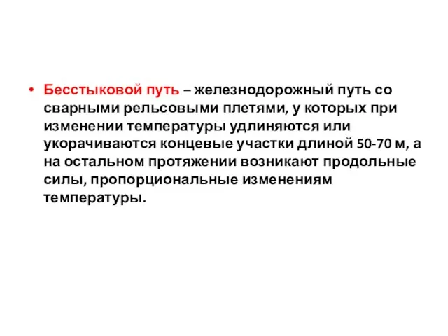 Бесстыковой путь – железнодорожный путь со сварными рельсовыми плетями, у которых при