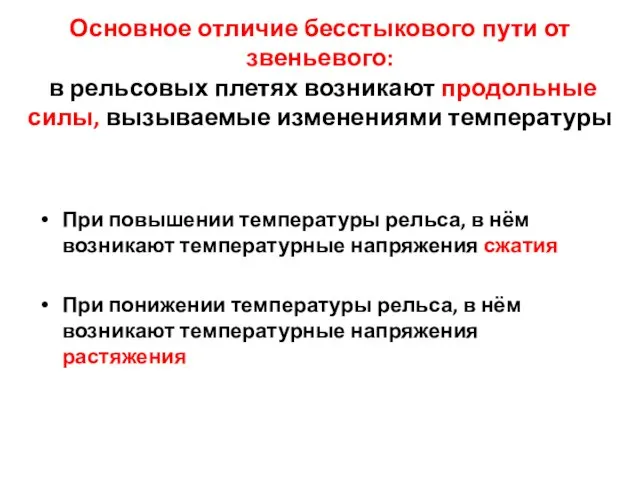 Основное отличие бесстыкового пути от звеньевого: в рельсовых плетях возникают продольные силы,