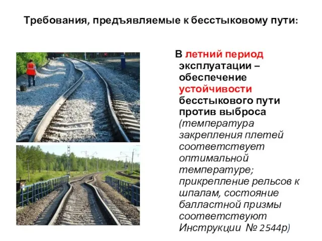 Требования, предъявляемые к бесстыковому пути: В летний период эксплуатации – обеспечение устойчивости