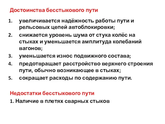 Достоинства бесстыкового пути увеличивается надёжность работы пути и рельсовых цепей автоблокировки; снижается