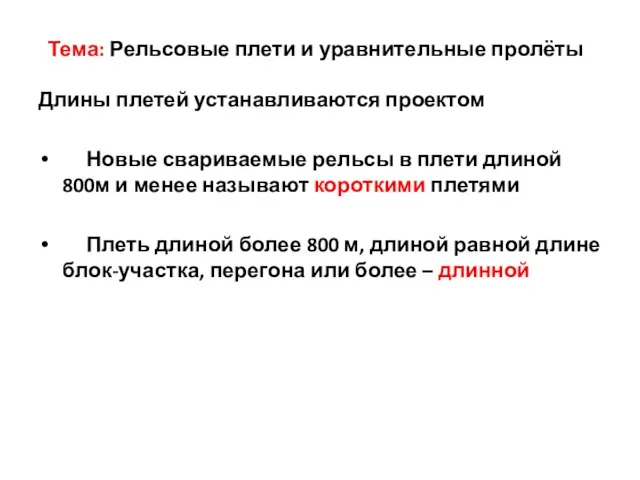 Тема: Рельсовые плети и уравнительные пролёты Длины плетей устанавливаются проектом Новые свариваемые