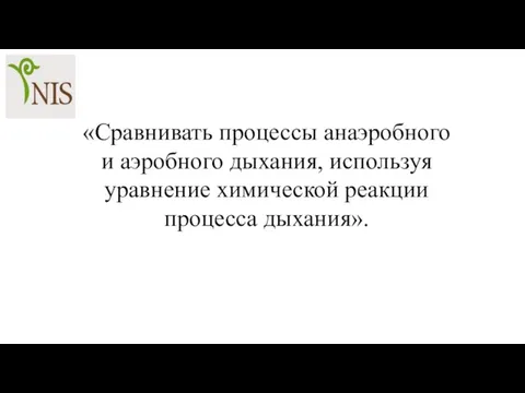 «Сравнивать процессы анаэробного и аэробного дыхания, используя уравнение химической реакции процесса дыхания».