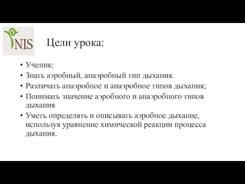 Цели урока: Ученик: Знать аэробный, анаэробный тип дыхания. Различать анаэробное и анаэробное