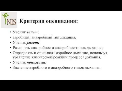 Критерии оценивания: Ученик знает: аэробный, анаэробный тип дыхания; Ученик умеет: Различать анаэробное