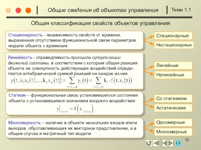 Общая классификация свойств объектов управления Общие сведения об объектах управления Тема 1.1