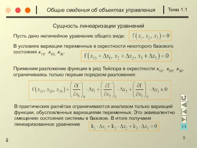 Общие сведения об объектах управления Тема 1.1 Сущность линеаризации уравнений Пусть дано