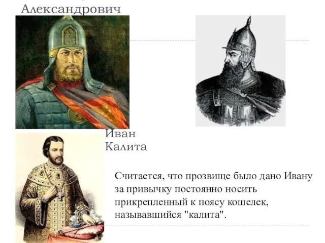 Александр Невский Даниил Александрович Иван Калита Считается, что прозвище было дано Ивану