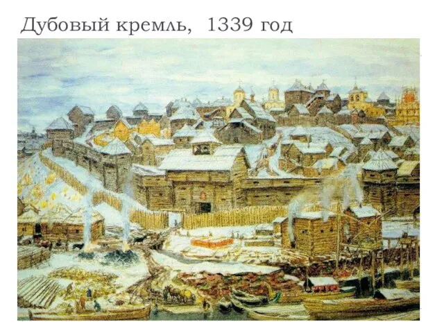 Дубовый кремль, 1339 год