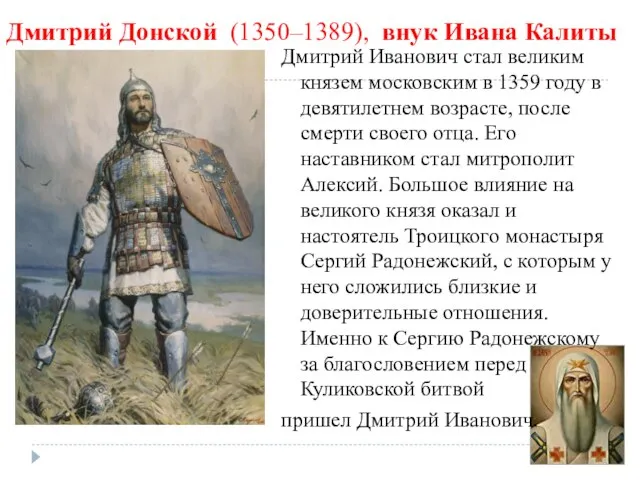 Дмитрий Донской (1350–1389), внук Ивана Калиты Дмитрий Иванович стал великим князем московским